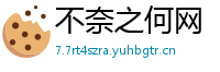 不奈之何网